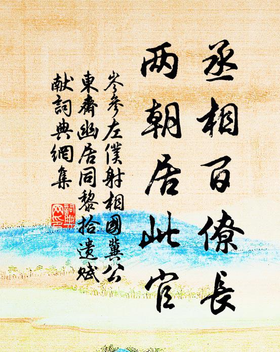岑参丞相百僚长，两朝居此官书法作品欣赏