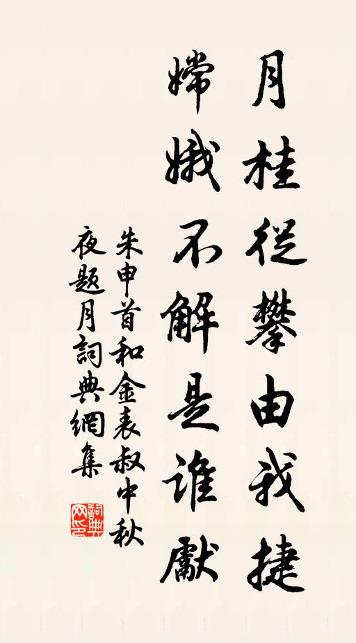 朱申首月桂从攀由我捷，嫦娥不解是谁先书法作品欣赏