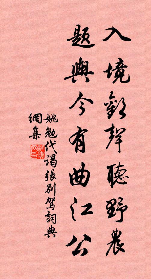 姚勉入境欢声听野农，题舆今有曲江公书法作品欣赏