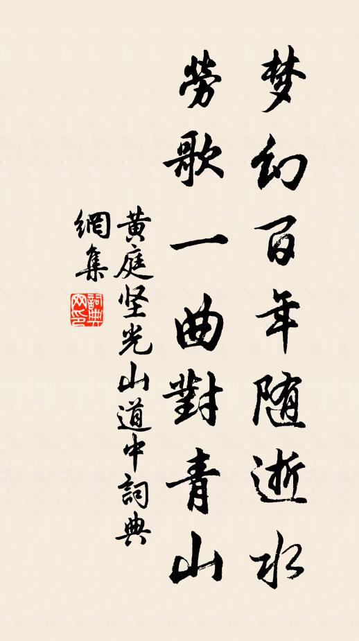 黄庭坚梦幻百年随逝水，劳歌一曲对青山书法作品欣赏