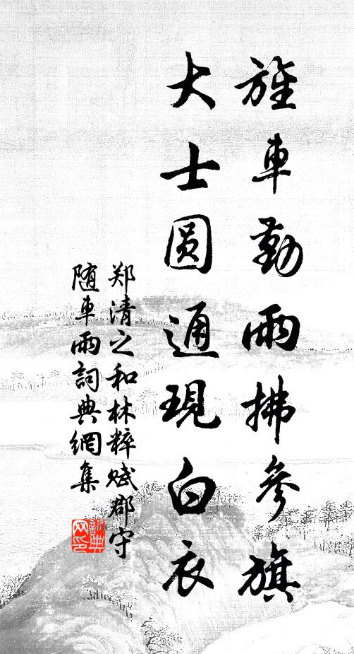 郑清之旌车勤雨拂参旗，大士圆通现白衣书法作品欣赏