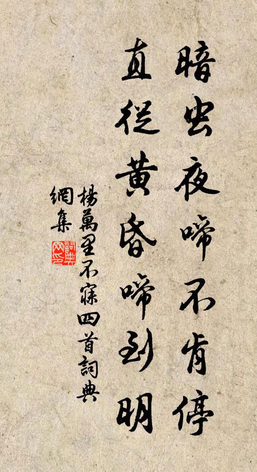 杨万里暗虫夜啼不肯停，直从黄昏啼到明书法作品欣赏