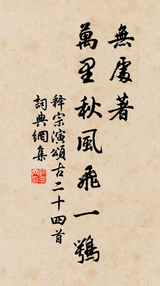 释宗演无处著，万里秋风飞一鹗书法作品欣赏