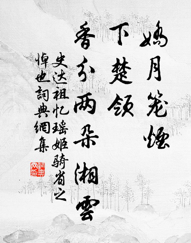史达祖娇月笼烟，下楚领、香分两朵湘云书法作品欣赏