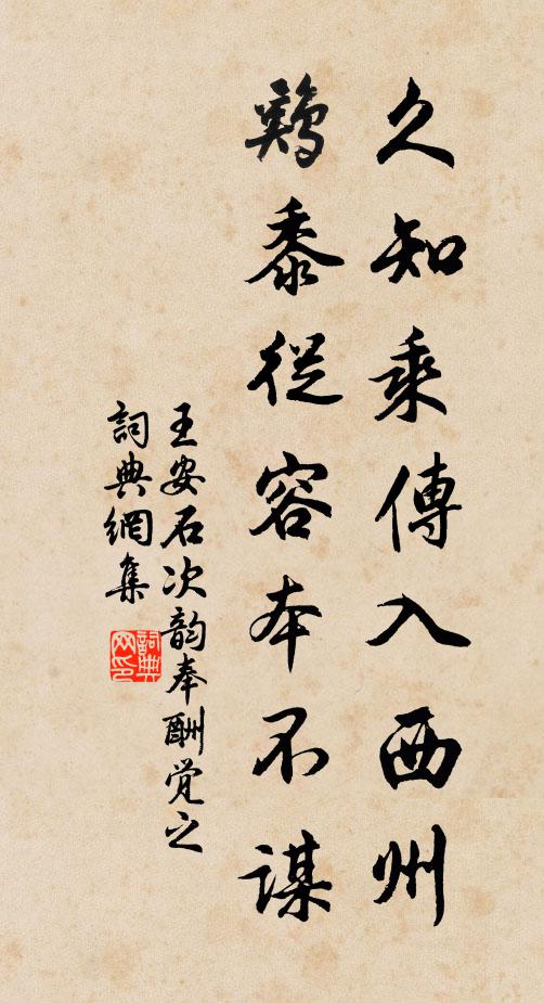 王安石久知乘传入西州，鸡黍从容本不谋书法作品欣赏