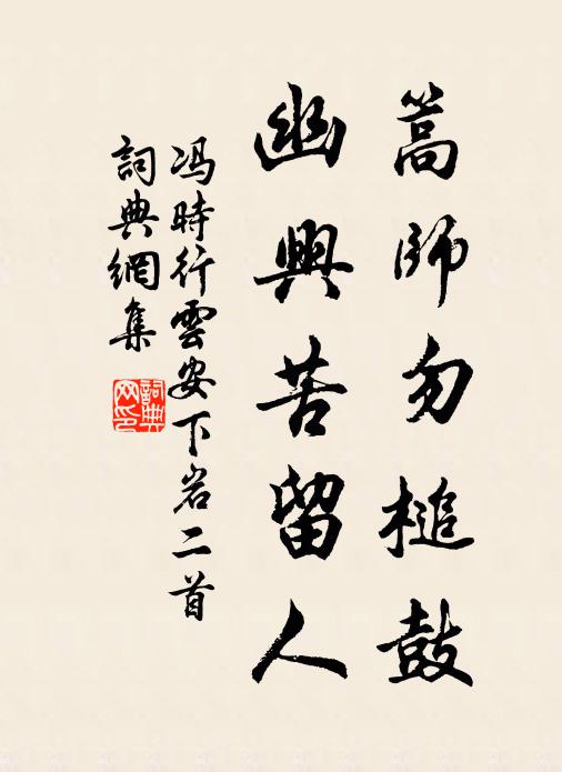 冯时行篙师勿槌鼓，幽兴苦留人书法作品欣赏