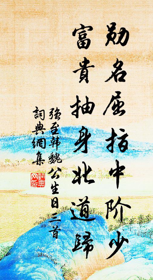 强至勋名屈指中阶少，富贵抽身北道归书法作品欣赏