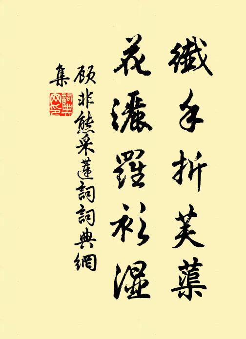 顾非熊纤手折芙蕖，花洒罗衫湿书法作品欣赏