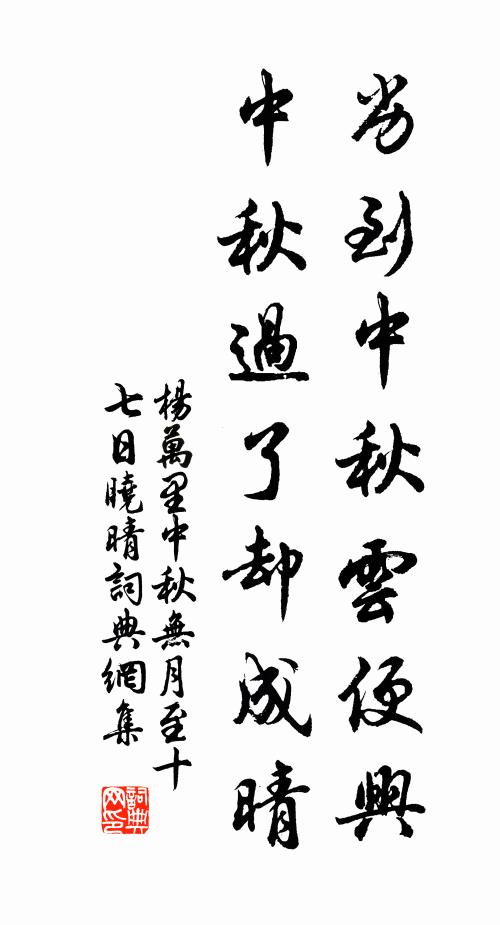 杨万里劣到中秋云便兴，中秋过了却成晴书法作品欣赏