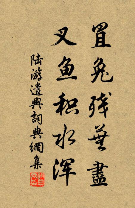陆游罝兔残芜尽，叉鱼积水浑书法作品欣赏