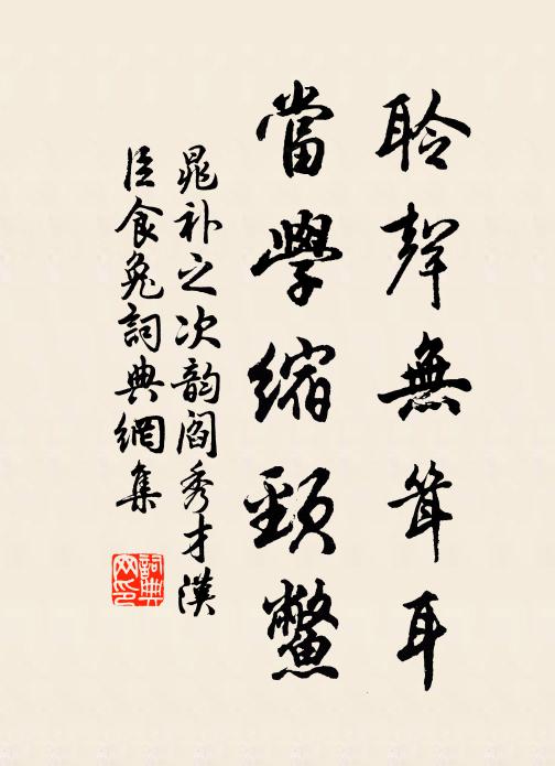 晁补之聆声无耸耳，当学缩颈鳖书法作品欣赏