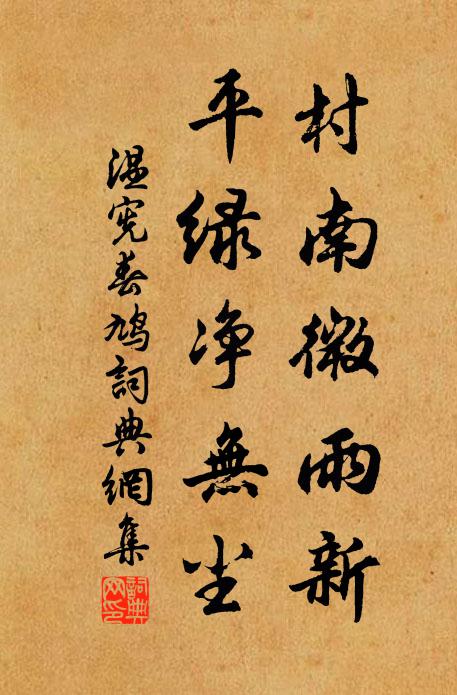温宪村南微雨新，平绿净无尘书法作品欣赏