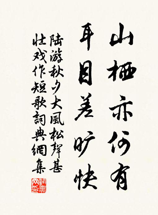 陆游山栖亦何有，耳目差旷快书法作品欣赏