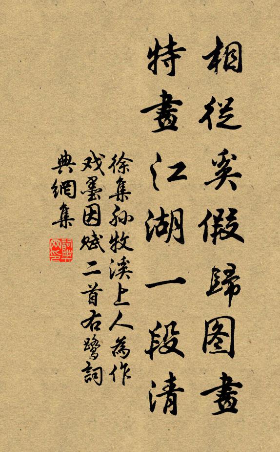 徐集孙相从奚假归图画，特画江湖一段清书法作品欣赏