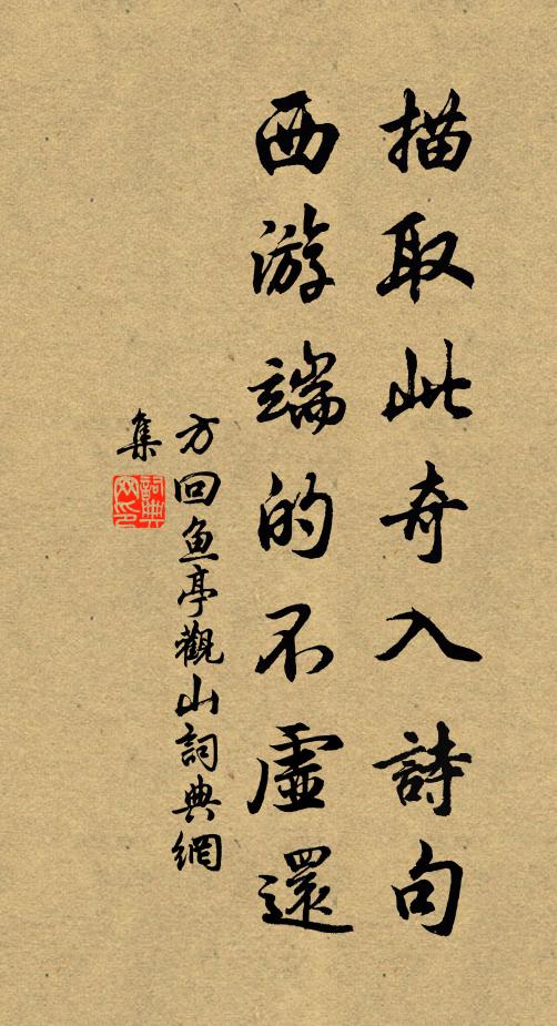 方回描取此奇入诗句，西游端的不虚还书法作品欣赏