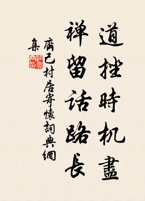 齐己道挫时机尽，禅留话路长书法作品欣赏