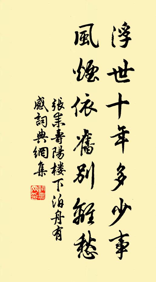 张耒浮世十年多少事，风烟依旧别离愁书法作品欣赏