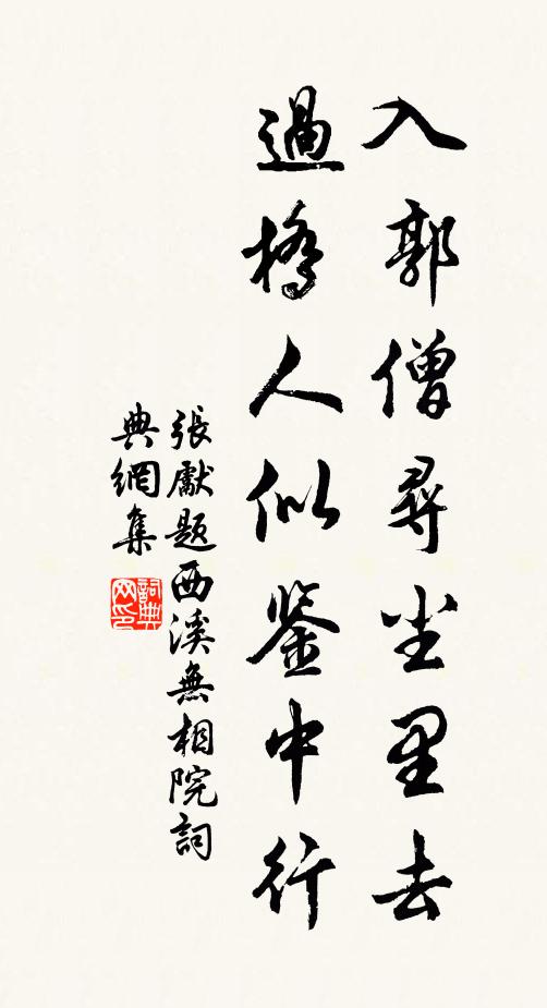 张先入郭僧寻尘里去，过桥人似鉴中行书法作品欣赏