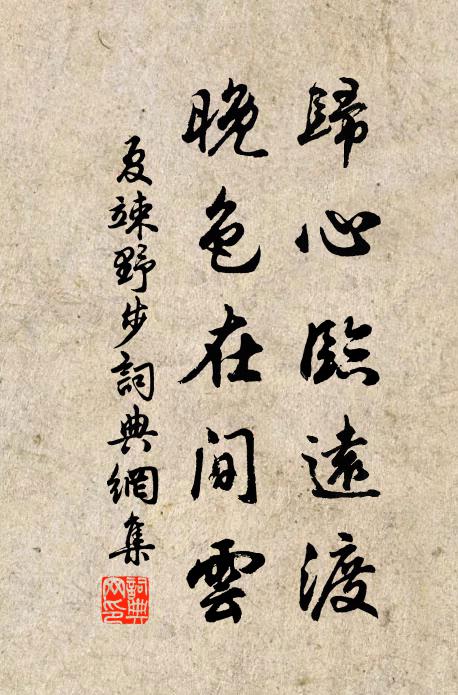 夏竦归心临远渡，晚色在间云书法作品欣赏