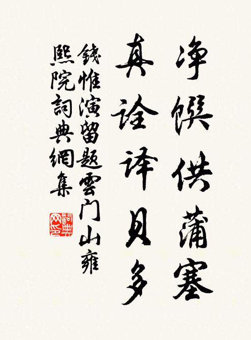 钱惟演净馔供蒲塞，真诠译贝多书法作品欣赏