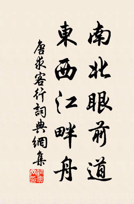 唐求南北眼前道，东西江畔舟书法作品欣赏