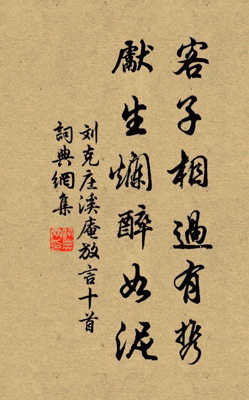 刘克庄客子相过有携，先生烂醉如泥书法作品欣赏