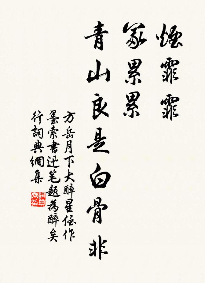 方岳烟霏霏，冢累累，青山良是白骨非书法作品欣赏