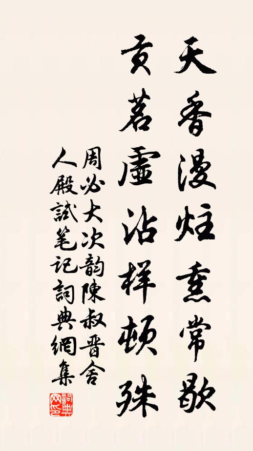 周必大天香漫炷熏常歇，贡茗虚沾样顿殊书法作品欣赏