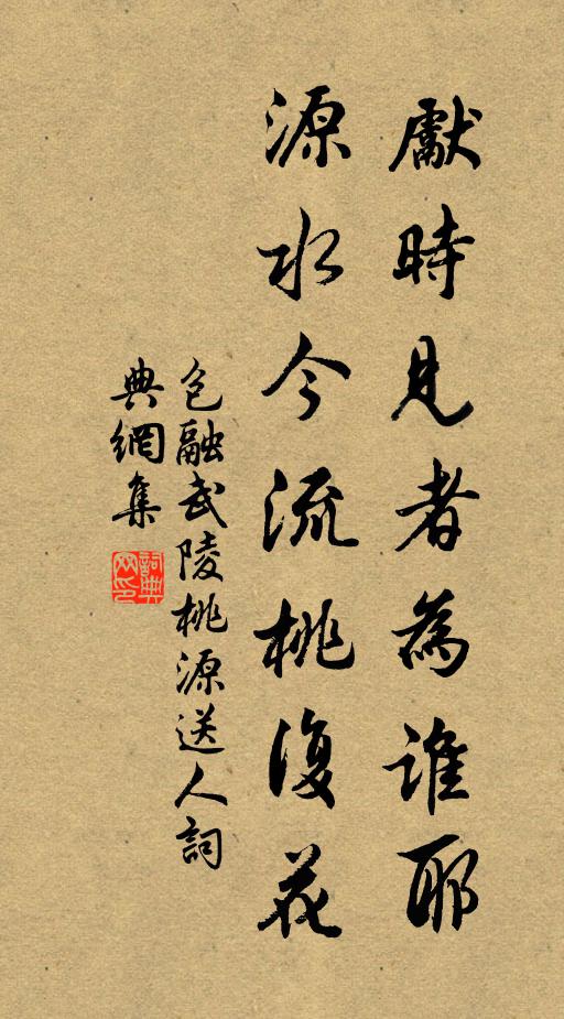 包融先时见者为谁耶？源水今流桃复花书法作品欣赏