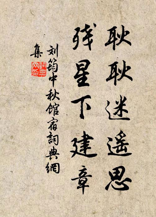 刘筠耿耿迷遥思，残星下建章书法作品欣赏