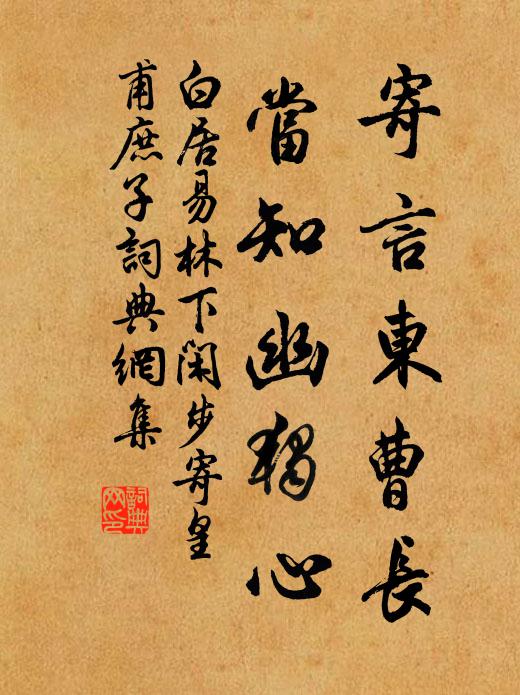 白居易寄言东曹长，当知幽独心书法作品欣赏