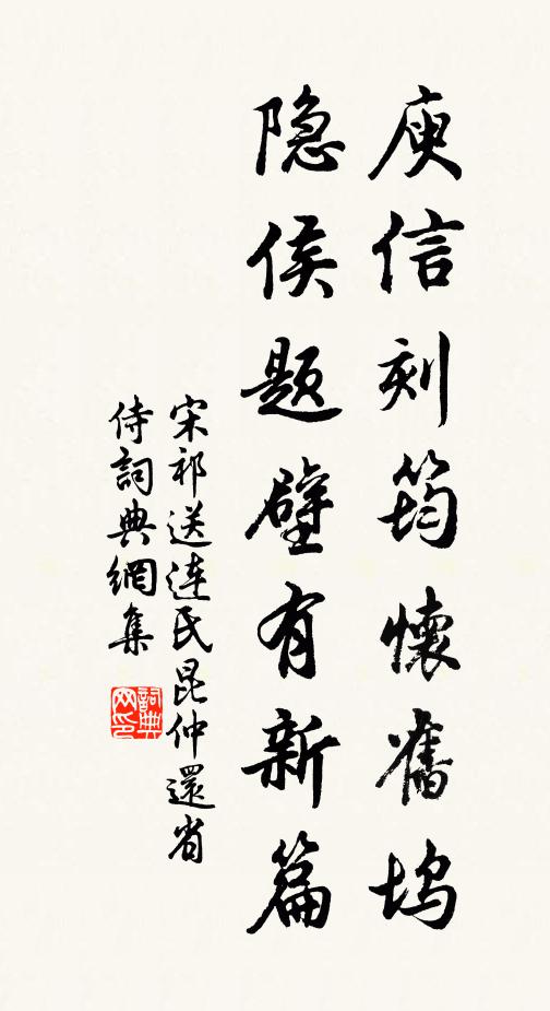 宋祁庾信刻筠怀旧坞，隐侯题壁有新篇书法作品欣赏