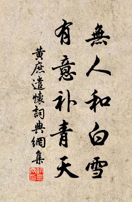 黄庶无人和白雪，有意补青天书法作品欣赏