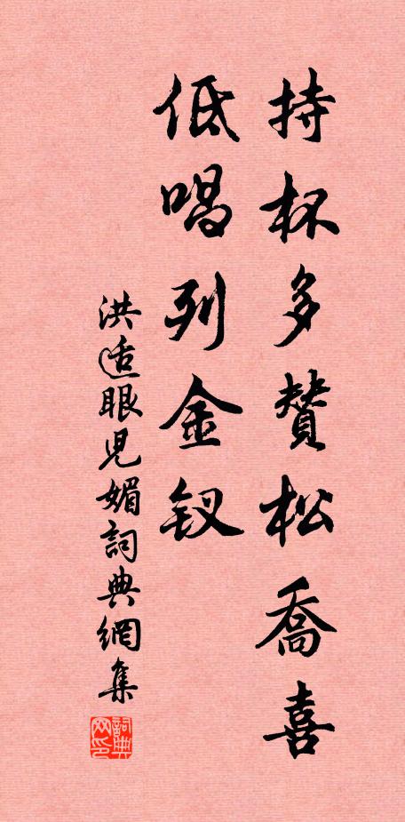 洪适持杯多赞松乔喜，低唱列金钗书法作品欣赏