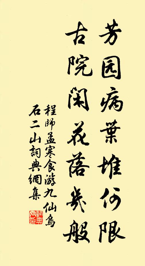 程师孟芳园病叶堆何限，古院闲花落几般书法作品欣赏