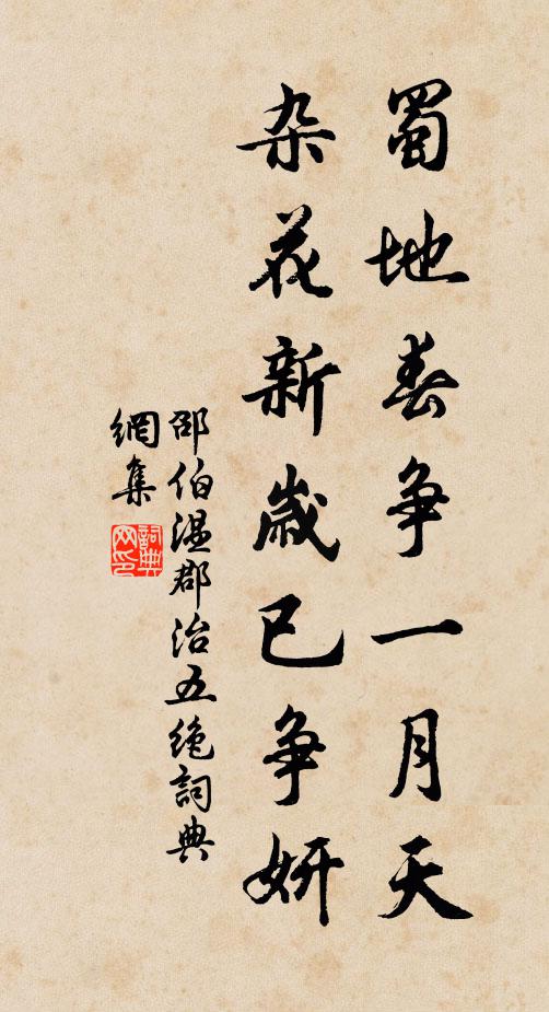 邵伯温蜀地春争一月天，杂花新岁已争妍书法作品欣赏