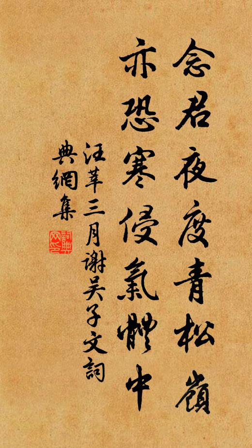 汪莘念君夜度青松岭，亦恐寒侵气体中书法作品欣赏