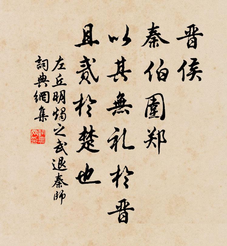 左丘明晋侯、秦伯围郑,以其无礼于晋,且贰于楚也书法作品欣赏
