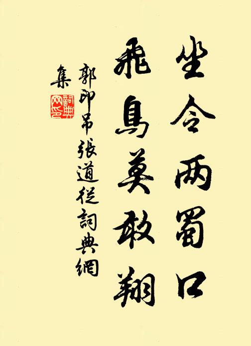 郭印坐令两蜀口，飞鸟莫敢翔书法作品欣赏