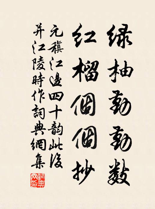 元稹绿柚勤勤数,红榴个个抄书法作品欣赏