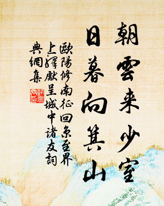 欧阳修朝云来少室，日暮向箕山书法作品欣赏