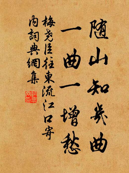 梅尧臣随山知几曲，一曲一增愁书法作品欣赏