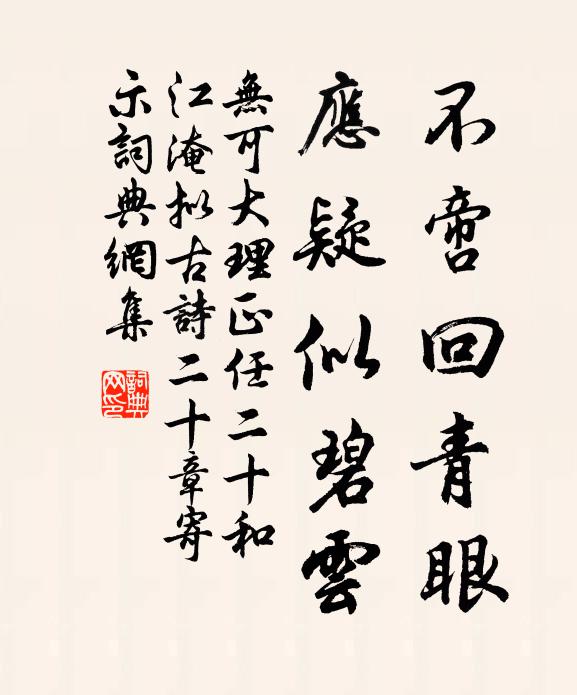 无可不啻回青眼，应疑似碧云书法作品欣赏
