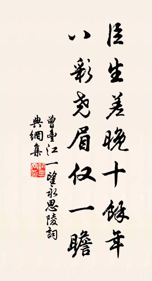 曾丰臣生差晚十余年，八彩尧眉仅一瞻书法作品欣赏
