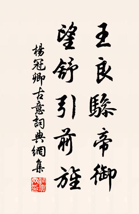 杨冠卿王良骖帝御，望舒引前旌书法作品欣赏