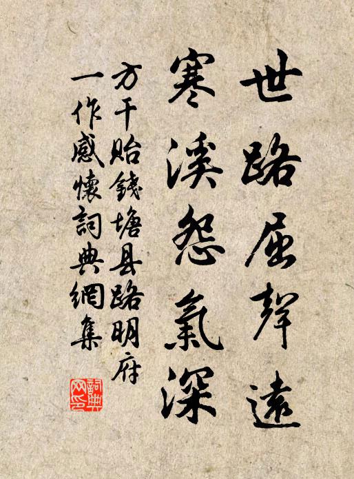 方干世路屈声远，寒溪怨气深书法作品欣赏
