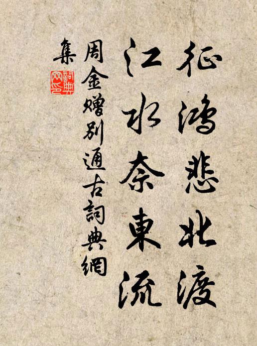周金征鸿悲北渡，江水奈东流书法作品欣赏
