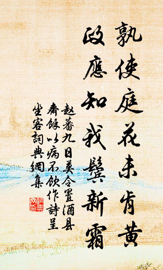赵蕃孰使庭花未肯黄，政应知我鬓新霜书法作品欣赏