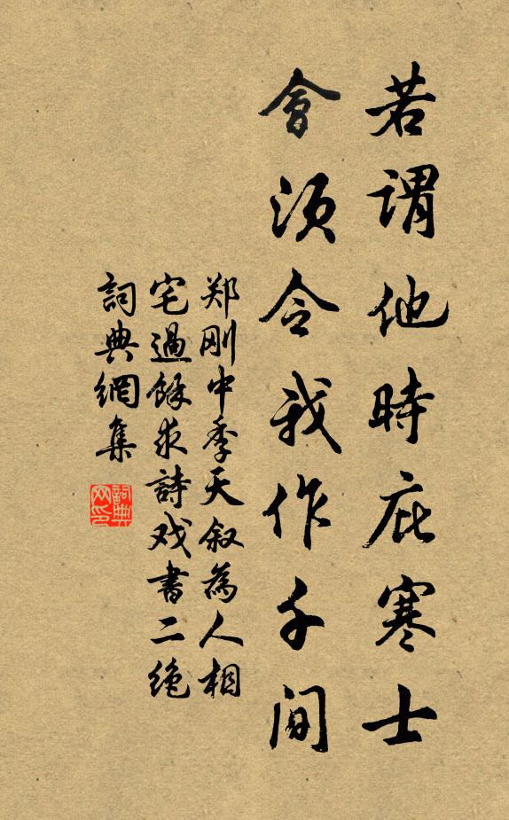 郑刚中若谓他时庇寒士，会须令我作千间书法作品欣赏