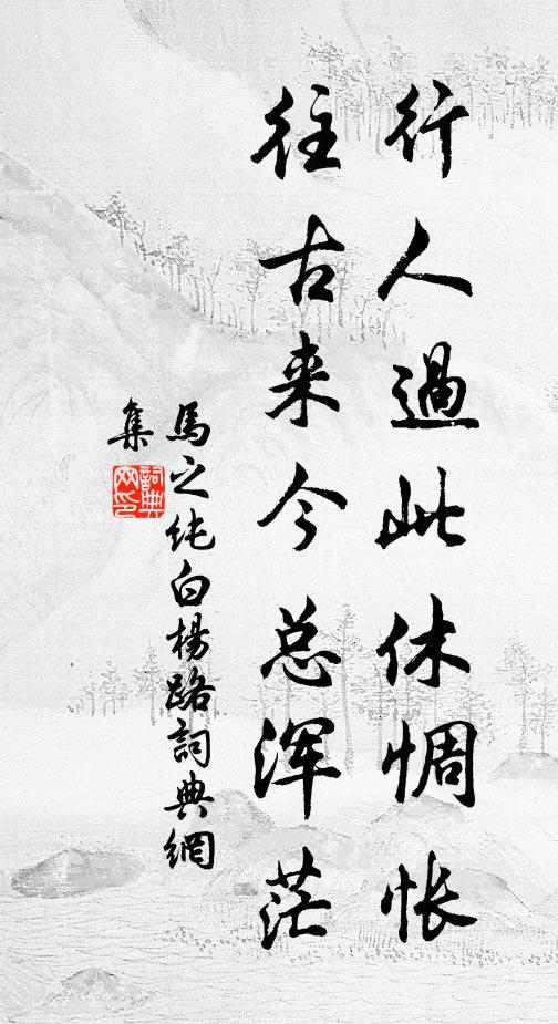 马之纯行人过此休惆怅，往古来今总浑茫书法作品欣赏